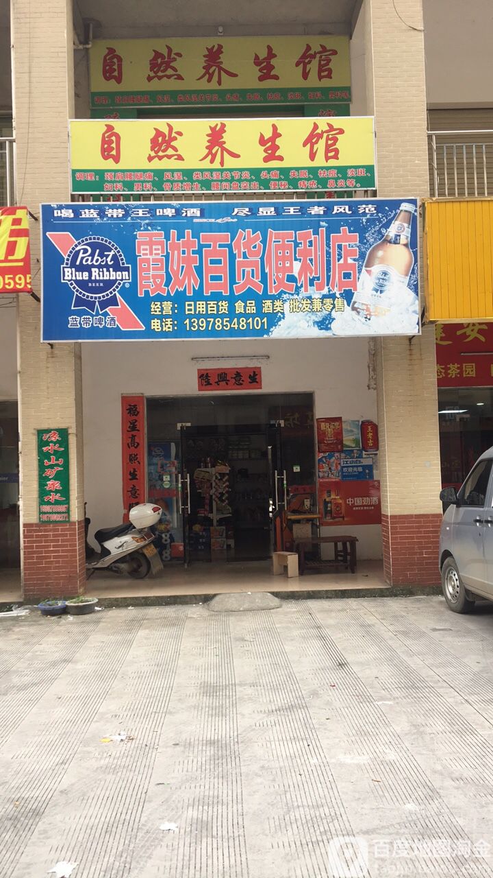 霞妹百货便利店