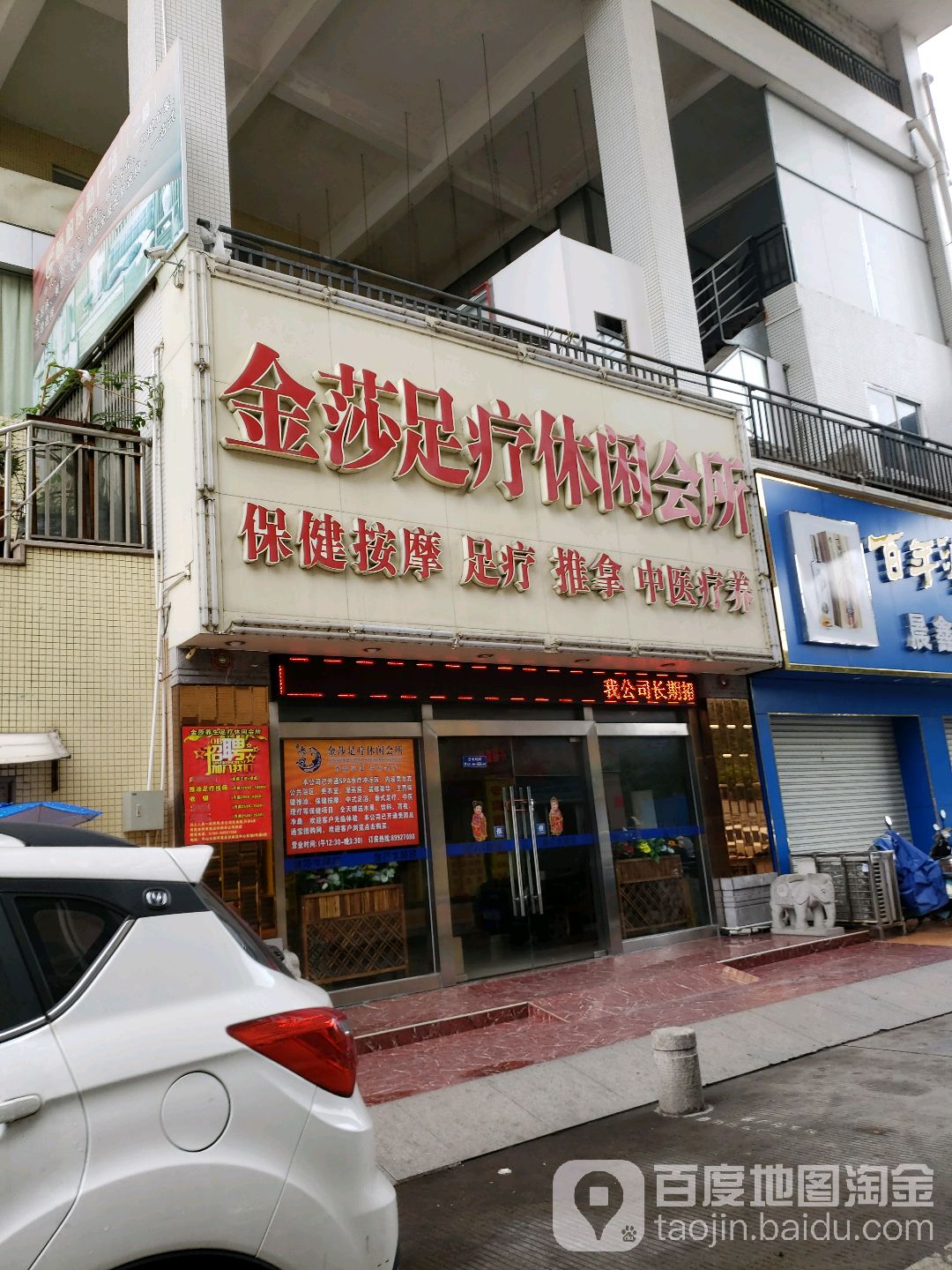 金莎足疗休闲会所
