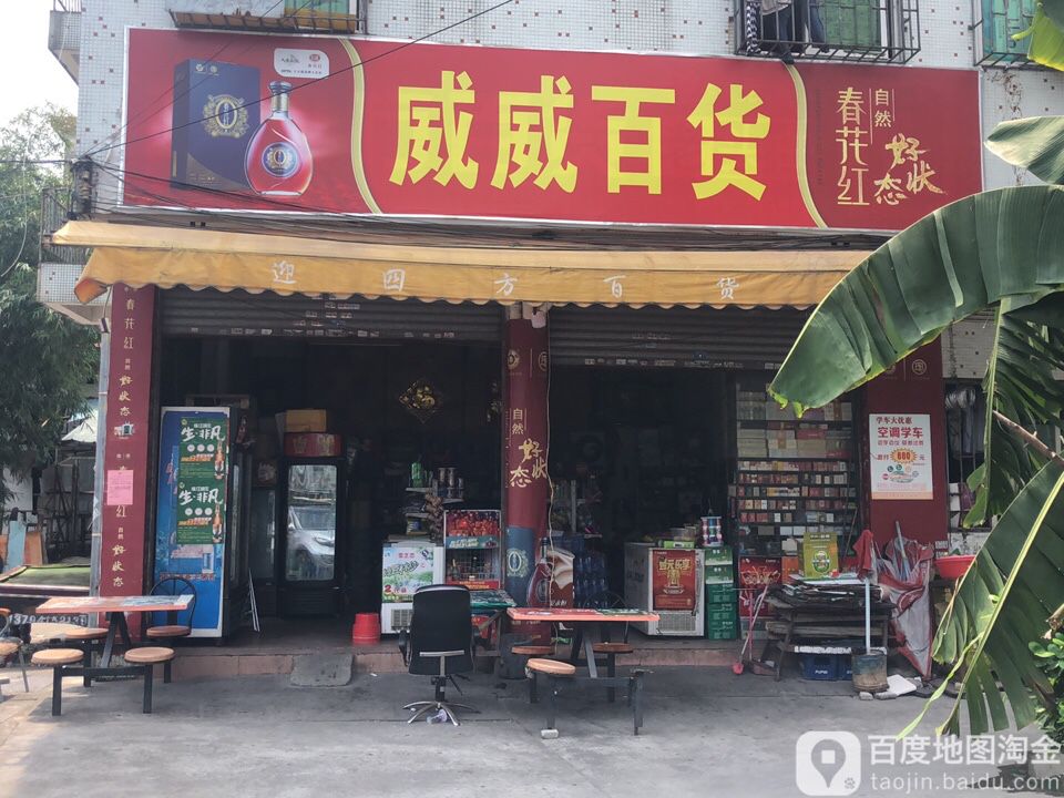 威威百货(安乐北路店)