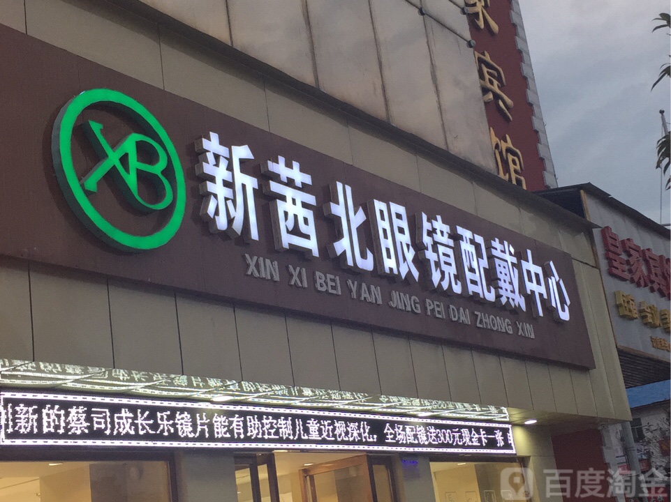 新茜北眼镜(配戴中心)