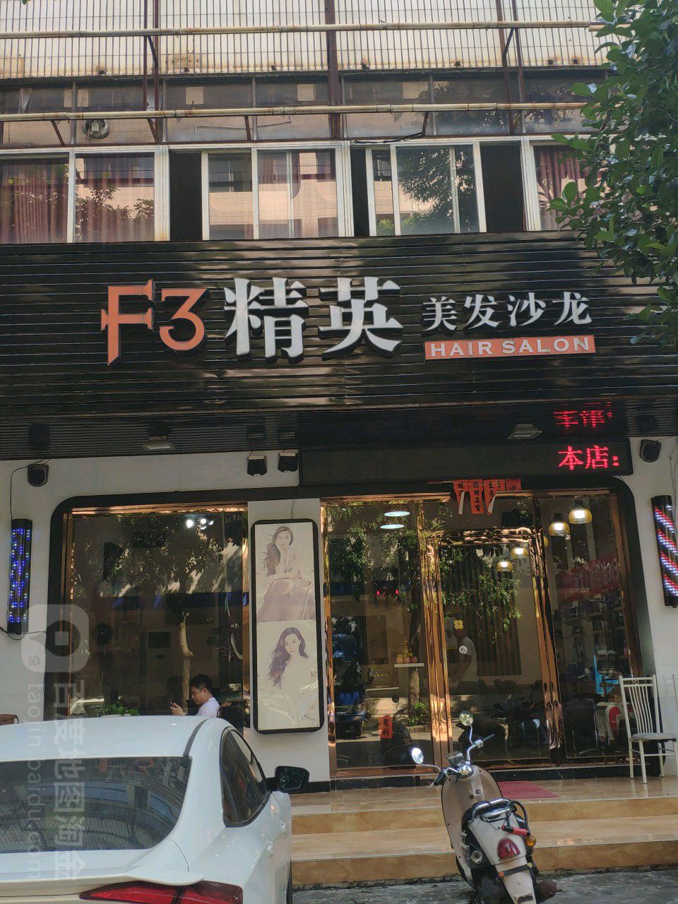 F3精英美发沙龙(紫荆园店)