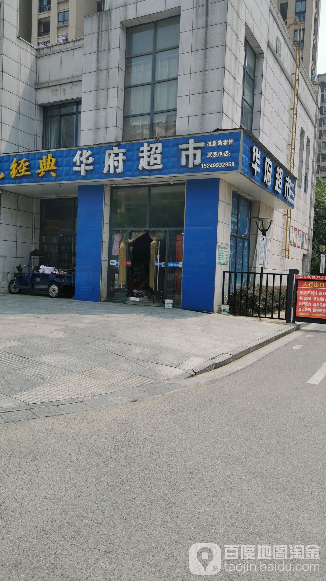华苻超市(团结东路店)