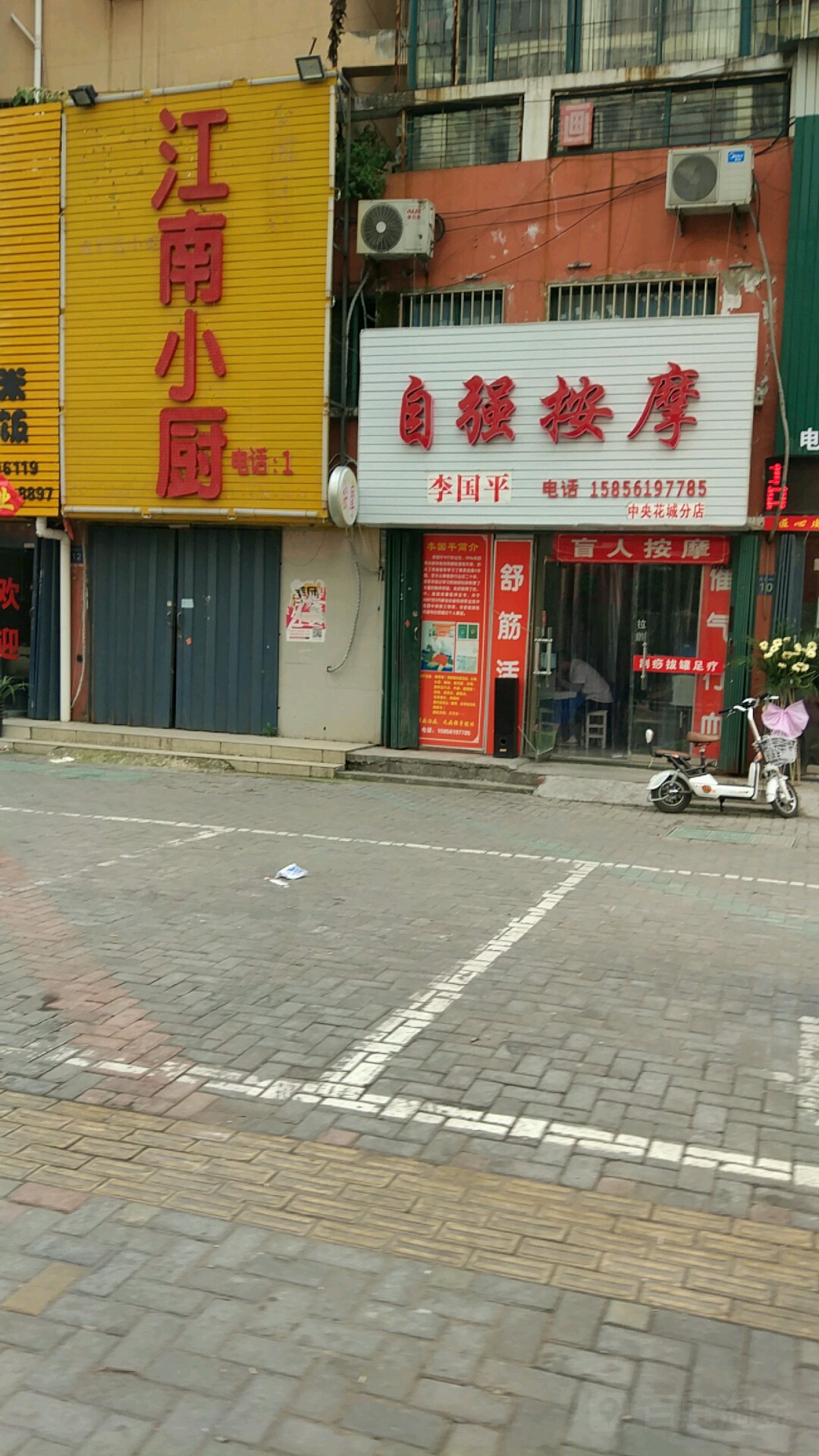 李国平自强按摩店(中央花城分店)