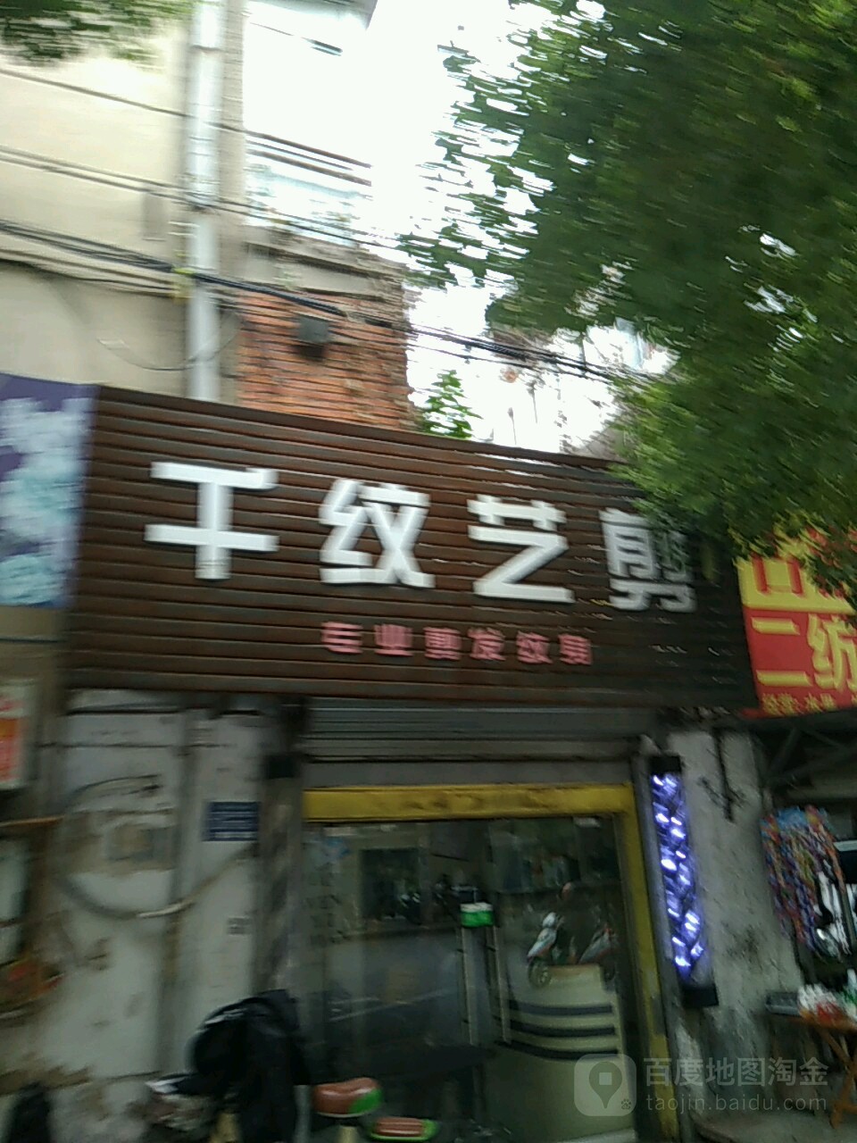 千纹剪艺(丰乐大道店)