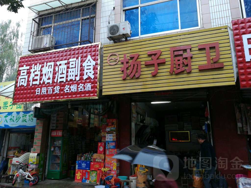 平舆县扬子厨卫(建设街店)