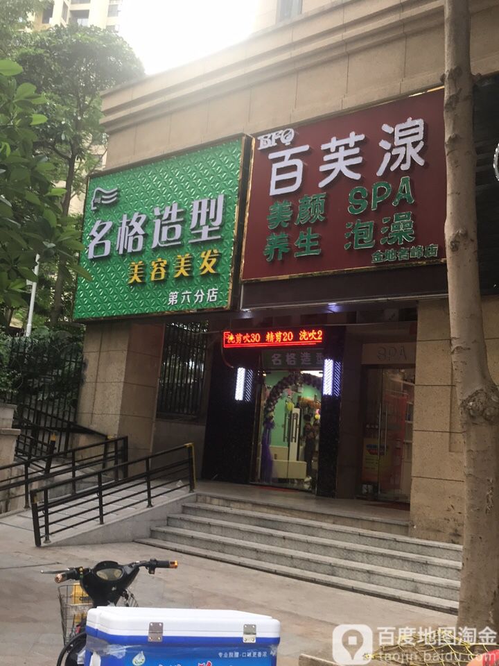 百芙湶美颜SPA(金地名峰店)