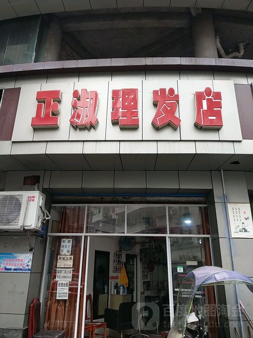 正淑理发店