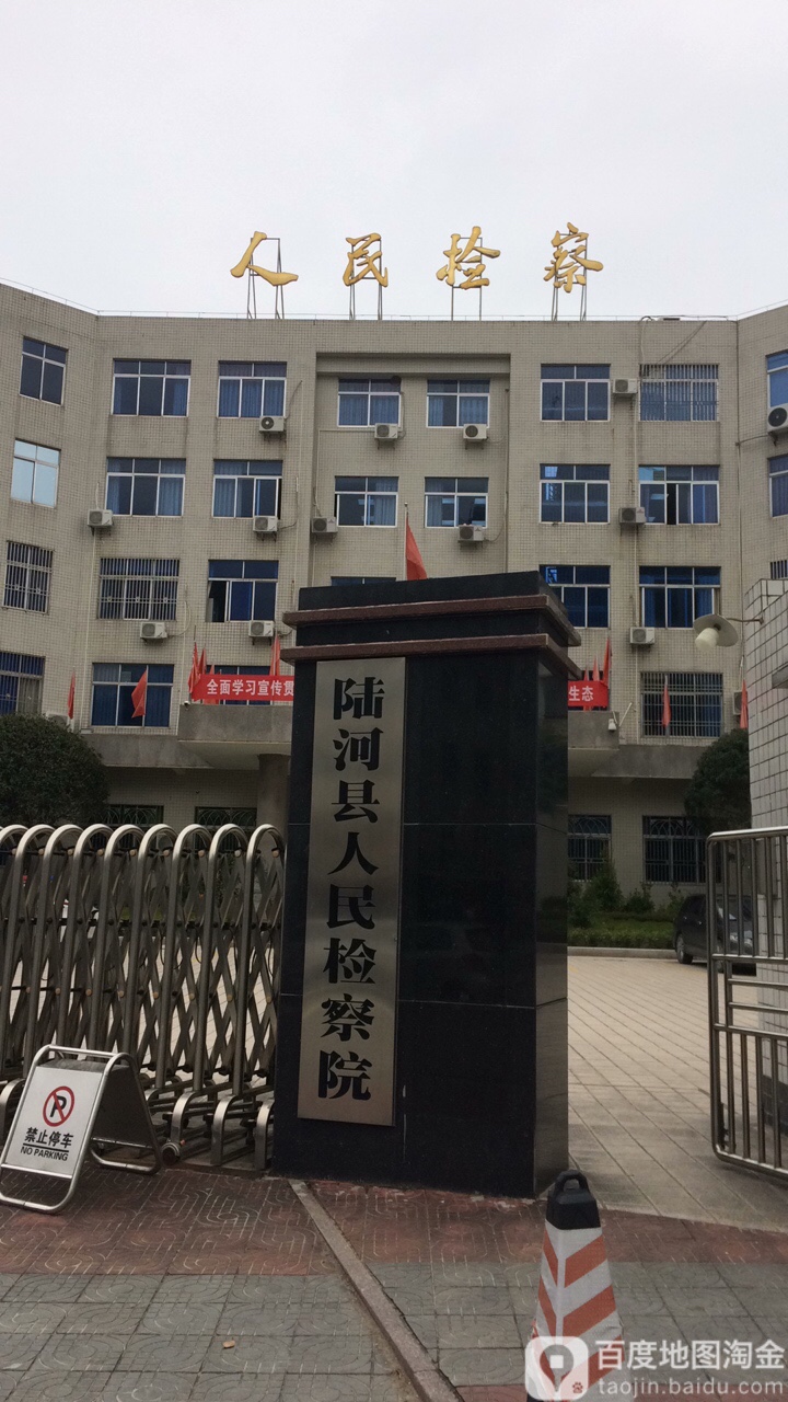 陆河县人民检察院