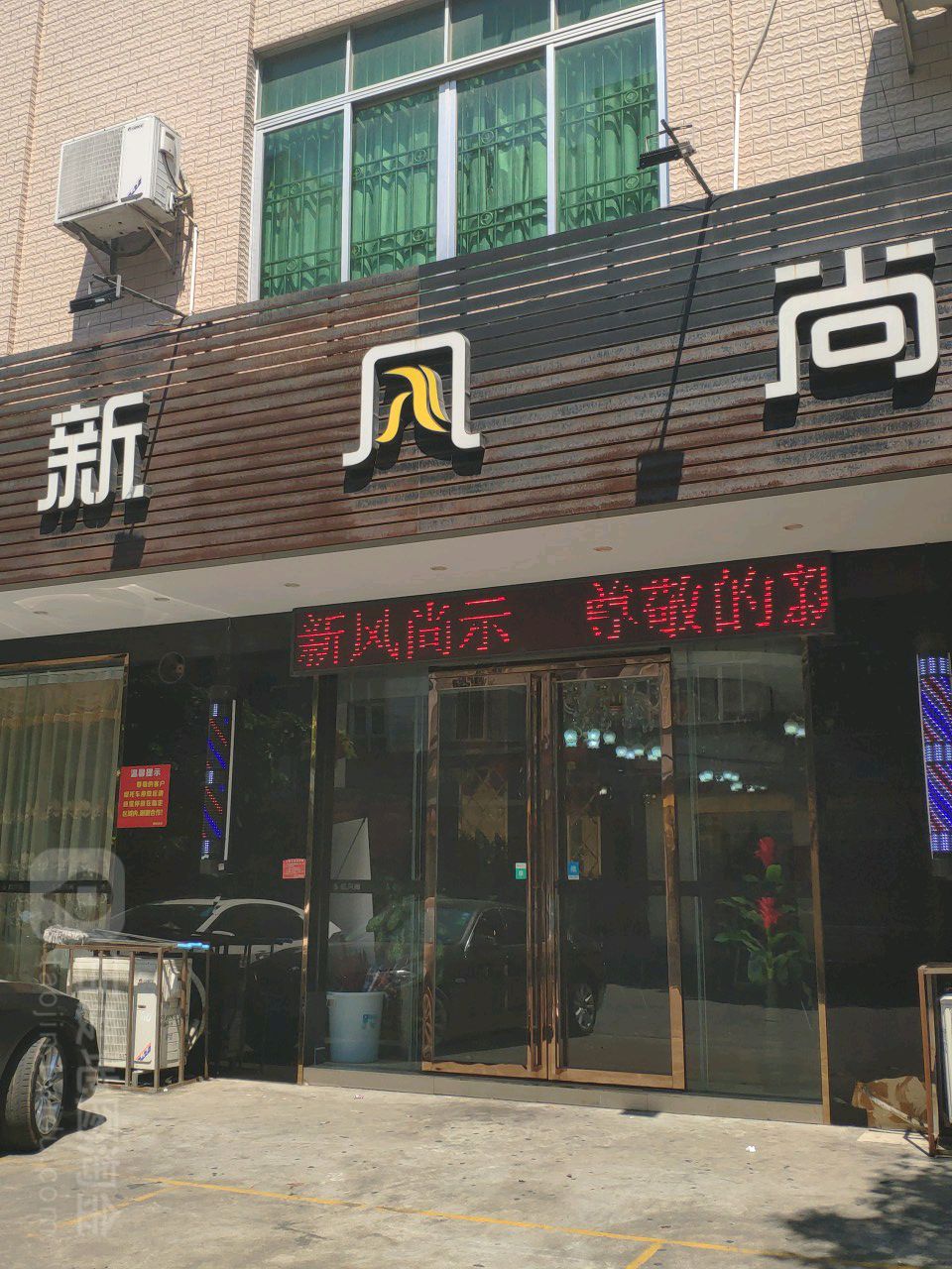 新风尚(三分店)