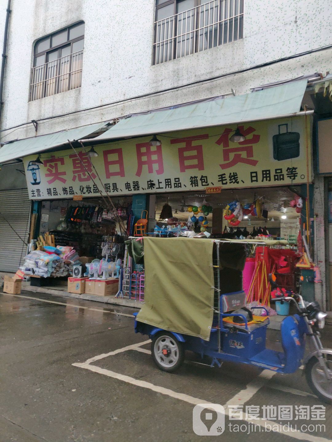 实惠日用百货(大晚市场店)