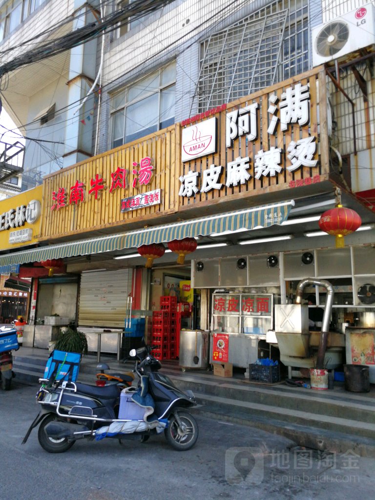 阿满凉皮麻辣烫(书院巷店)