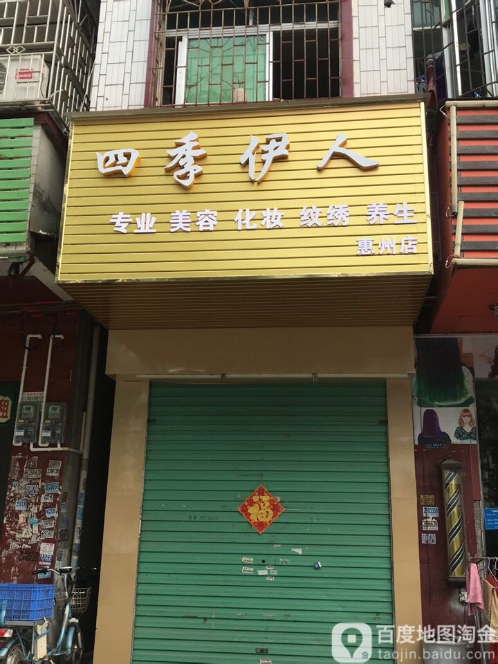 四季伊人(统升西路店)