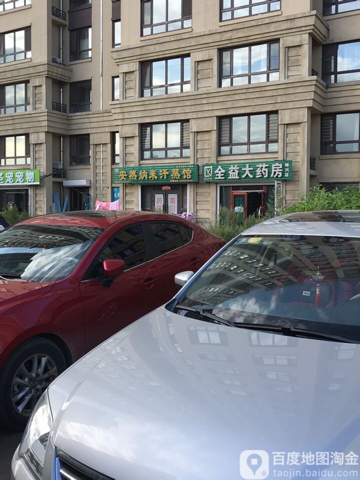 安然纳米汗蒸馆(哈尔滨罗马公园店)