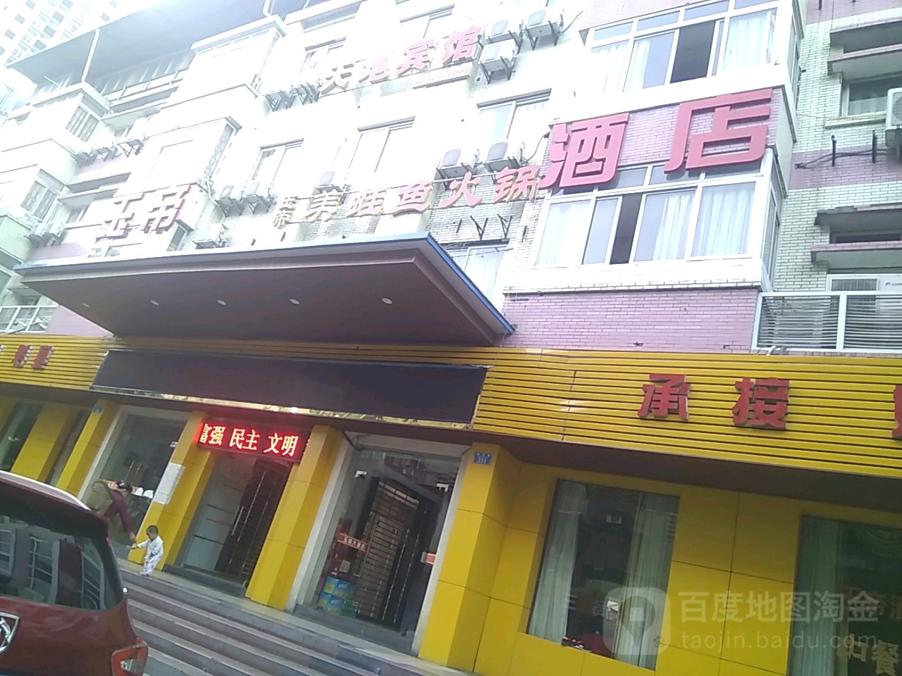 玉帝酒店店