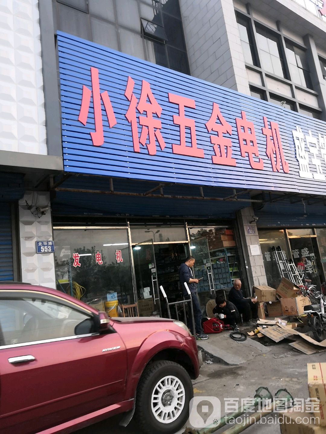 小徐五金电机(北环路店)