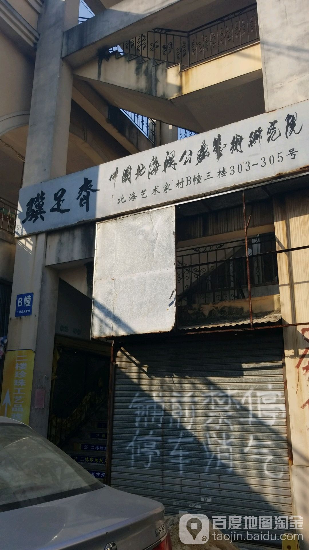 骥足斋·中国北海関公畵艺术研究院