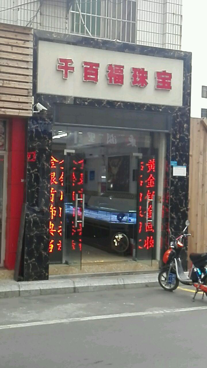 千百福珠宝