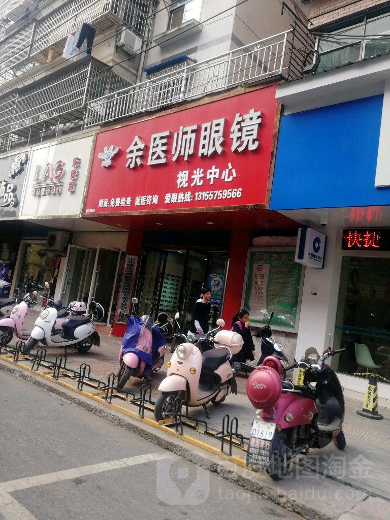 余医师眼镜店