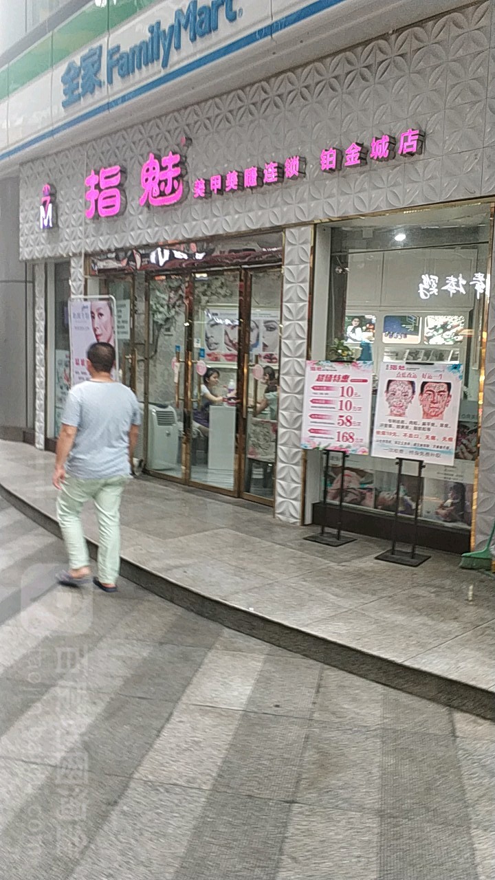 指魅美甲美睫联琐(铂金城店)