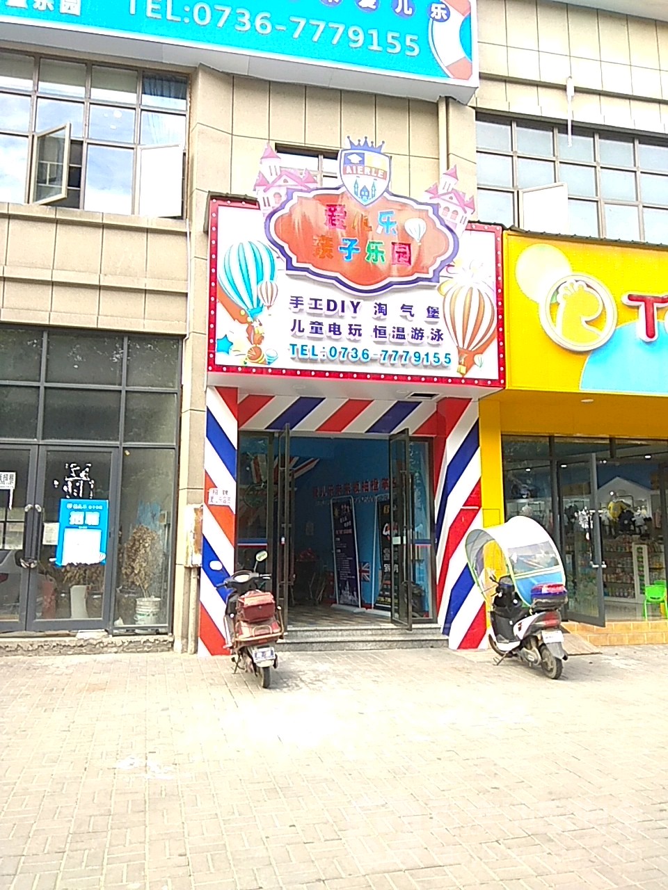 爱儿乐亲自乐园