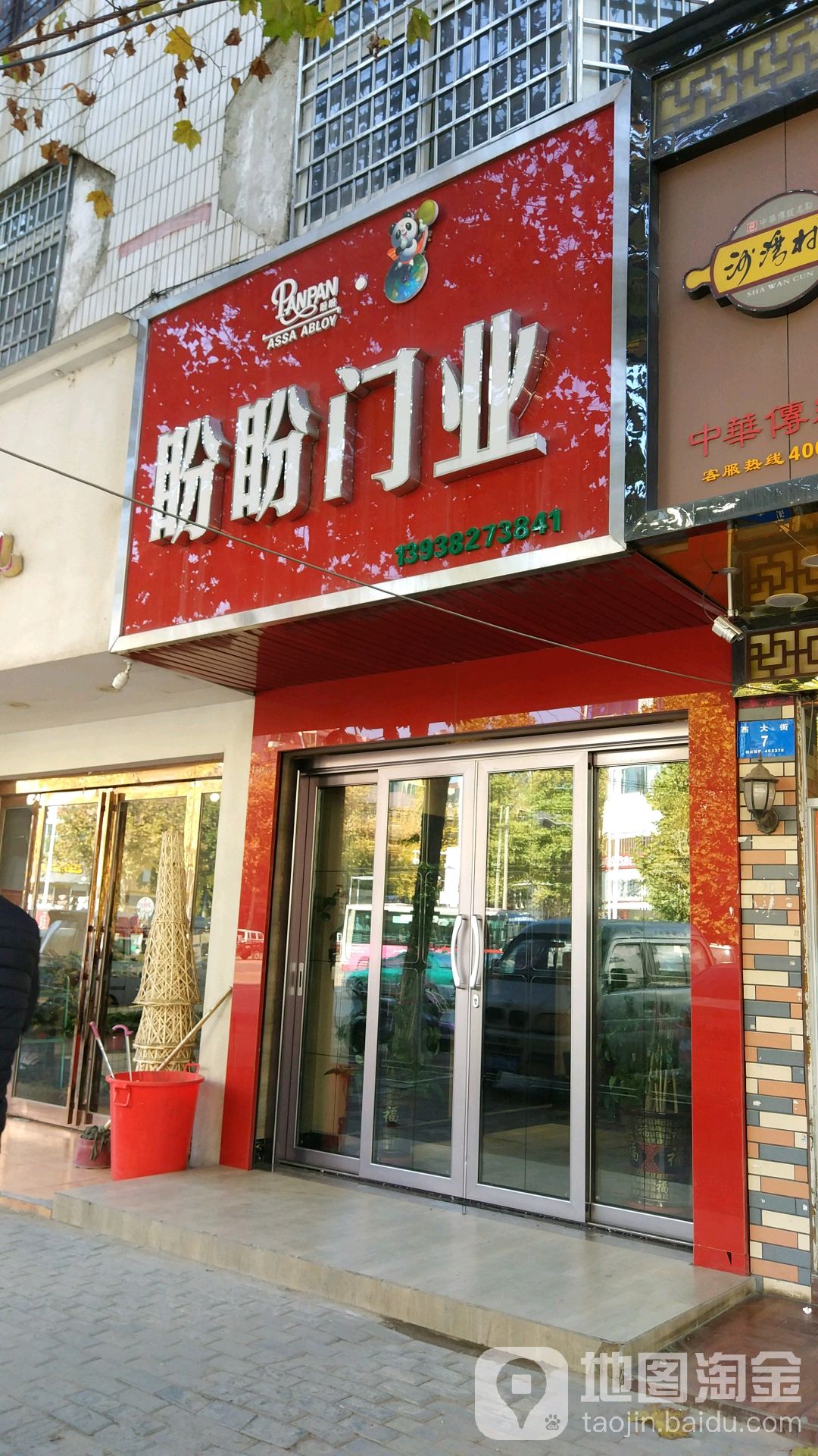 新密市盼盼安全门(西大街店)