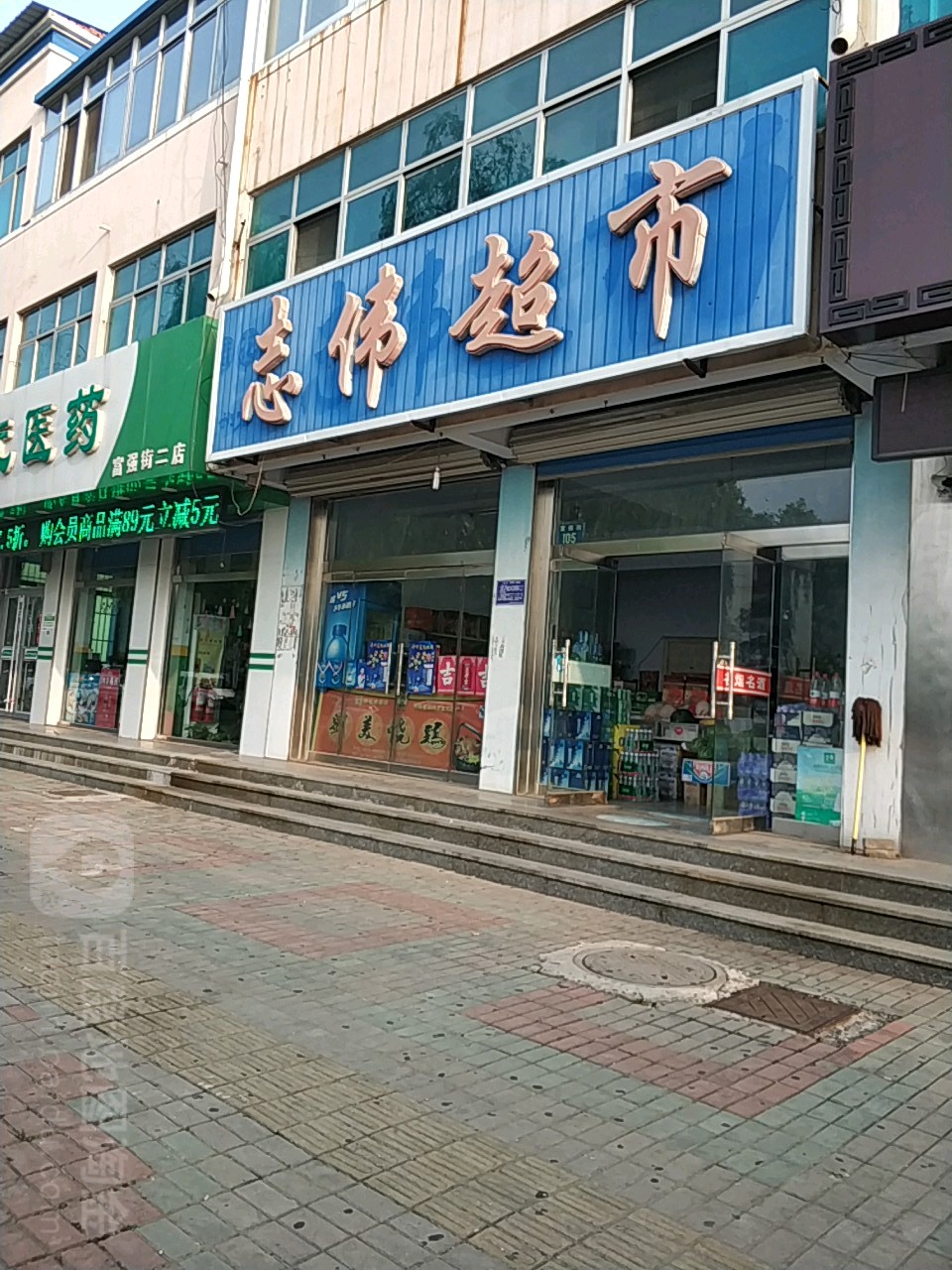 志伟超市(富强街店)