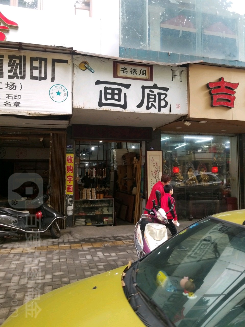 名裱阁画廊