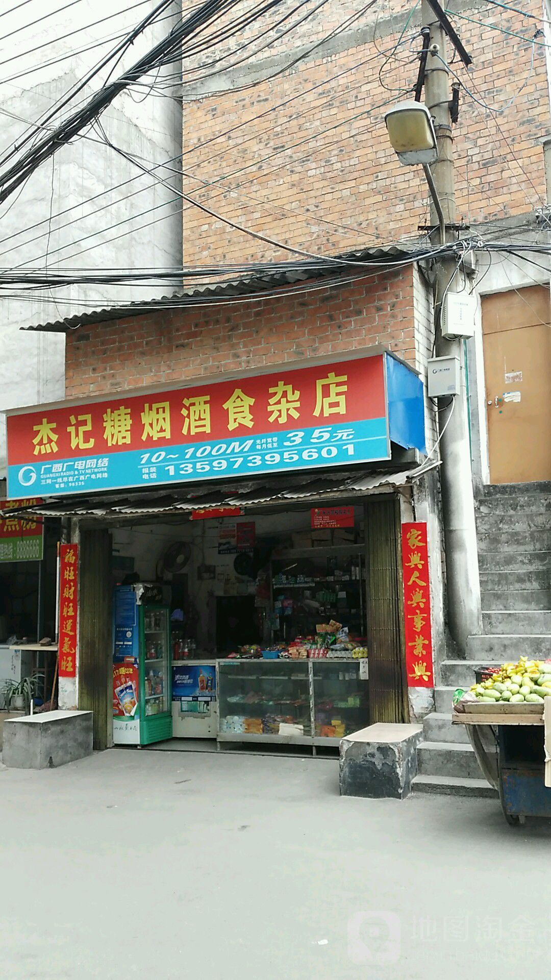 杰记糖烟酒食杂店