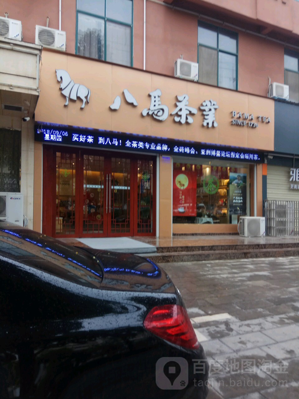 息县八马茶业(息夫人大道店)