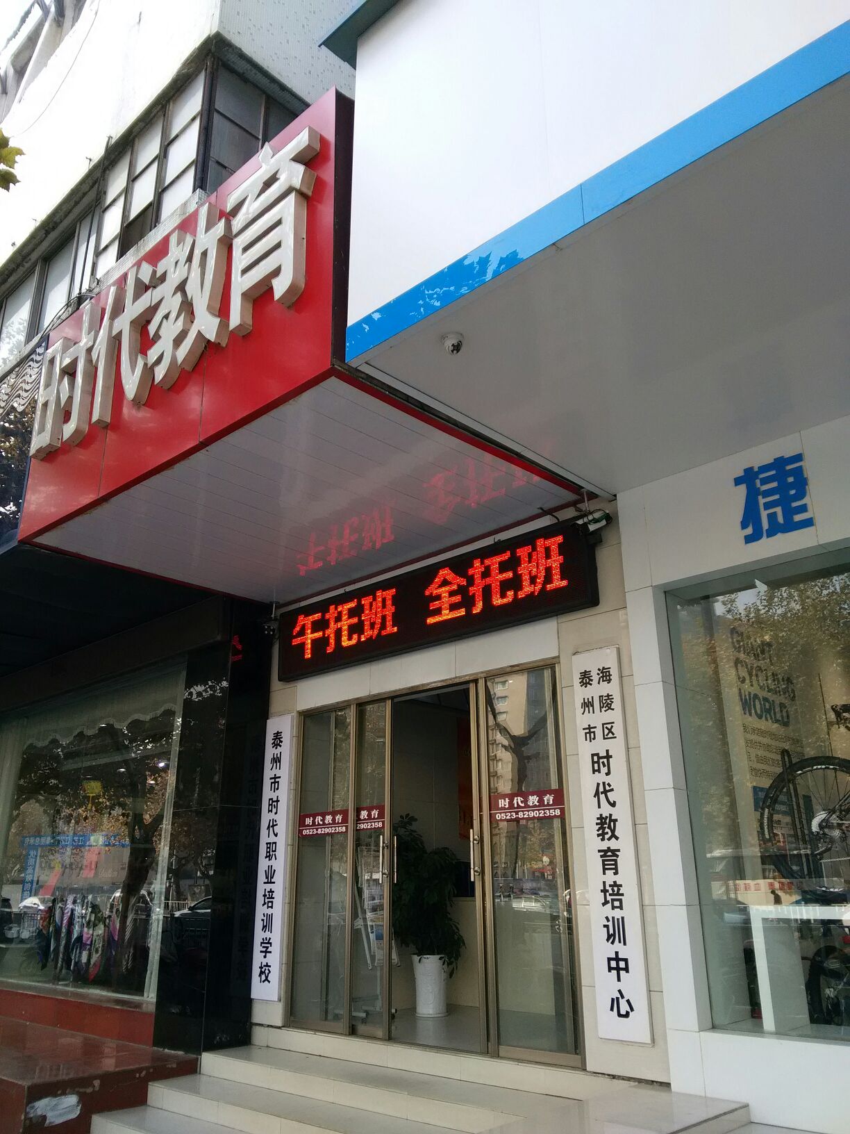 时代教育(文峰大世界青年南路店)