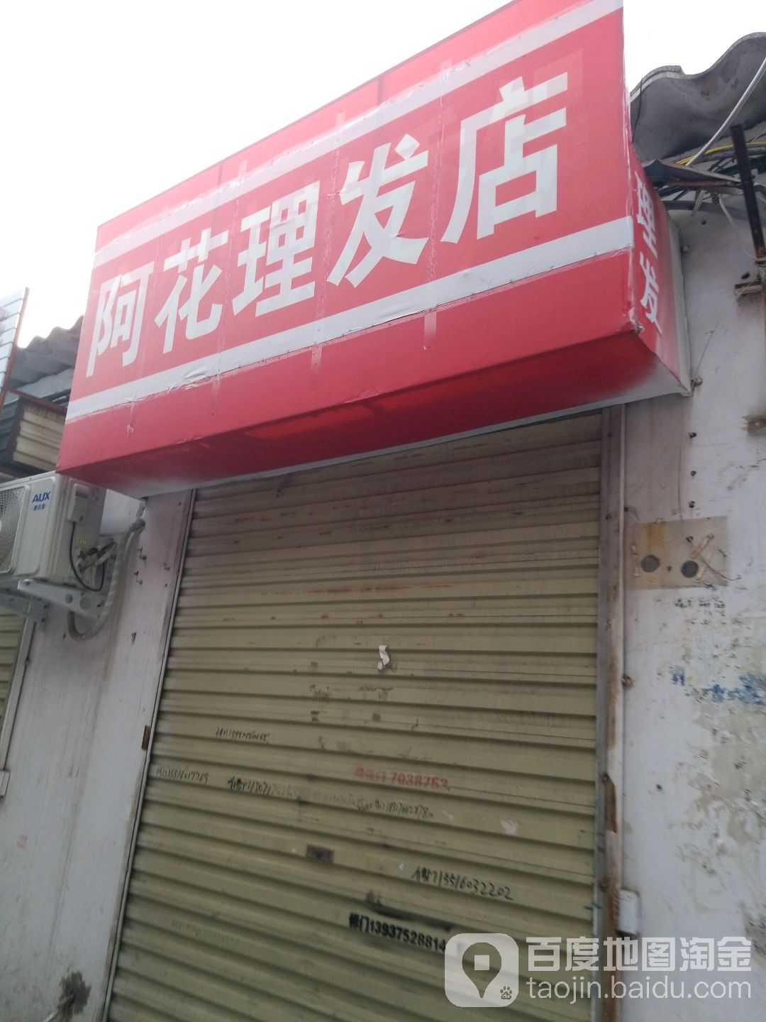 阿花理发店