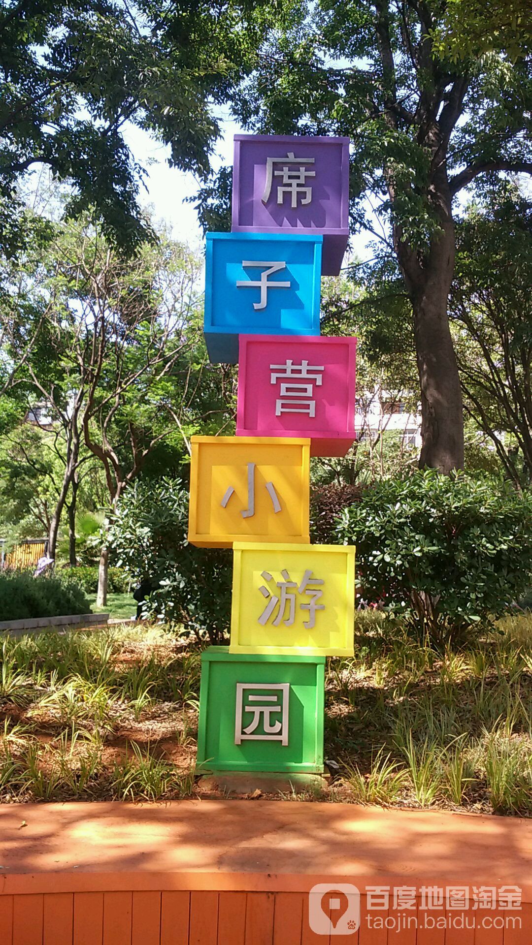 席子营小游园