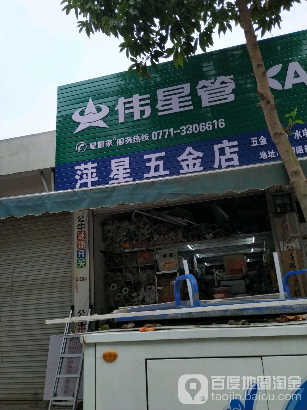 萍星五金店(新兴村回建小区店)