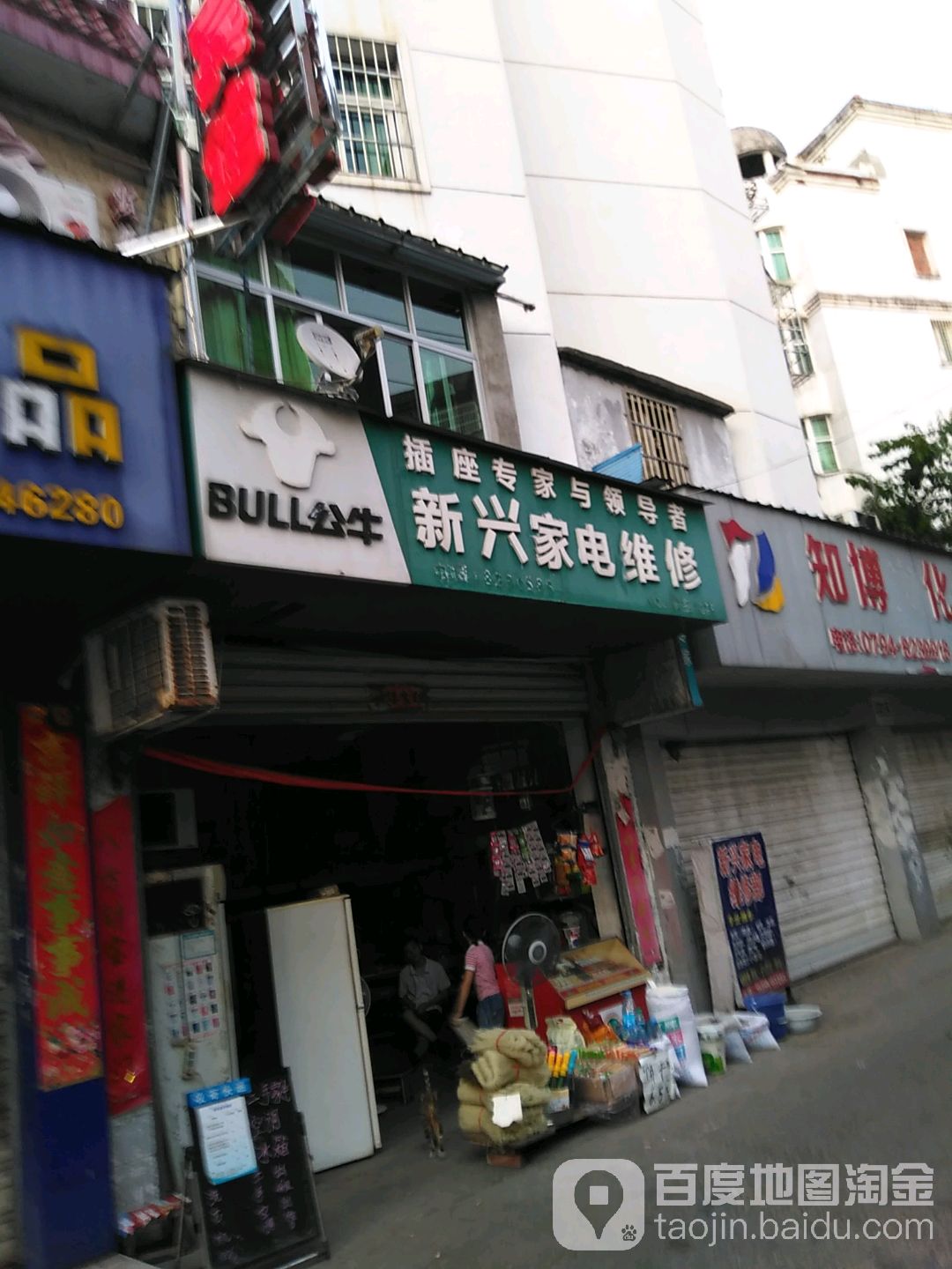 新兴家电维修(环城南路店)