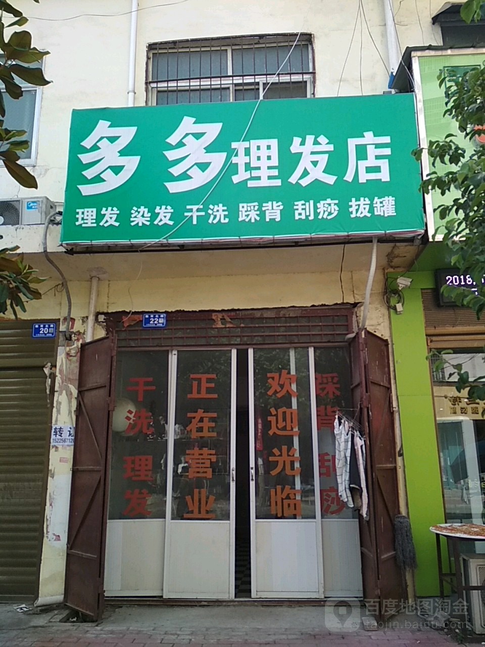 邓州市多多理发店