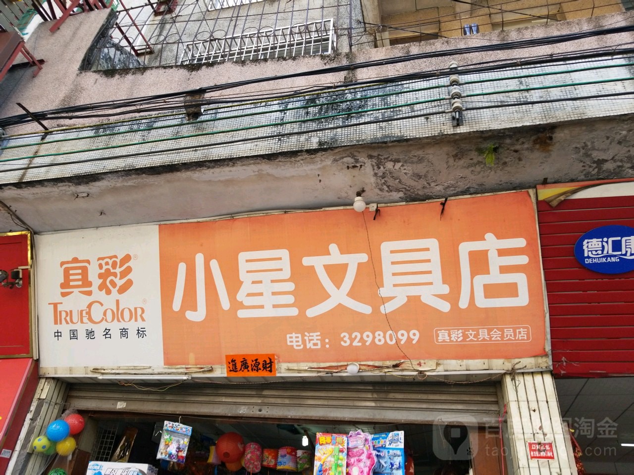 小星文具店