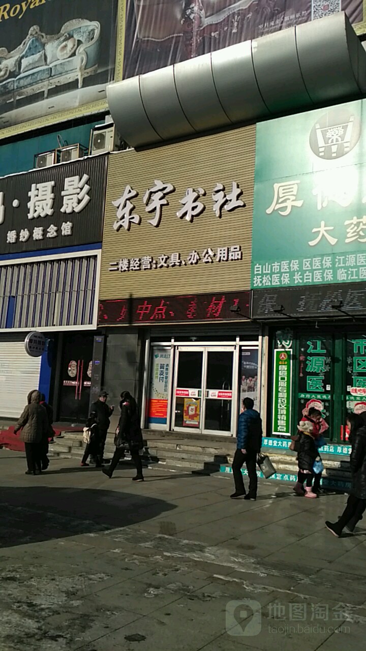 东宇书社(天成大厦店)