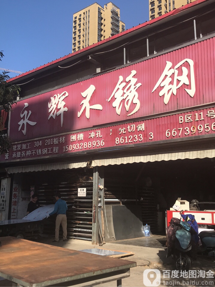 永辉不锈钢(凤凰南街店)