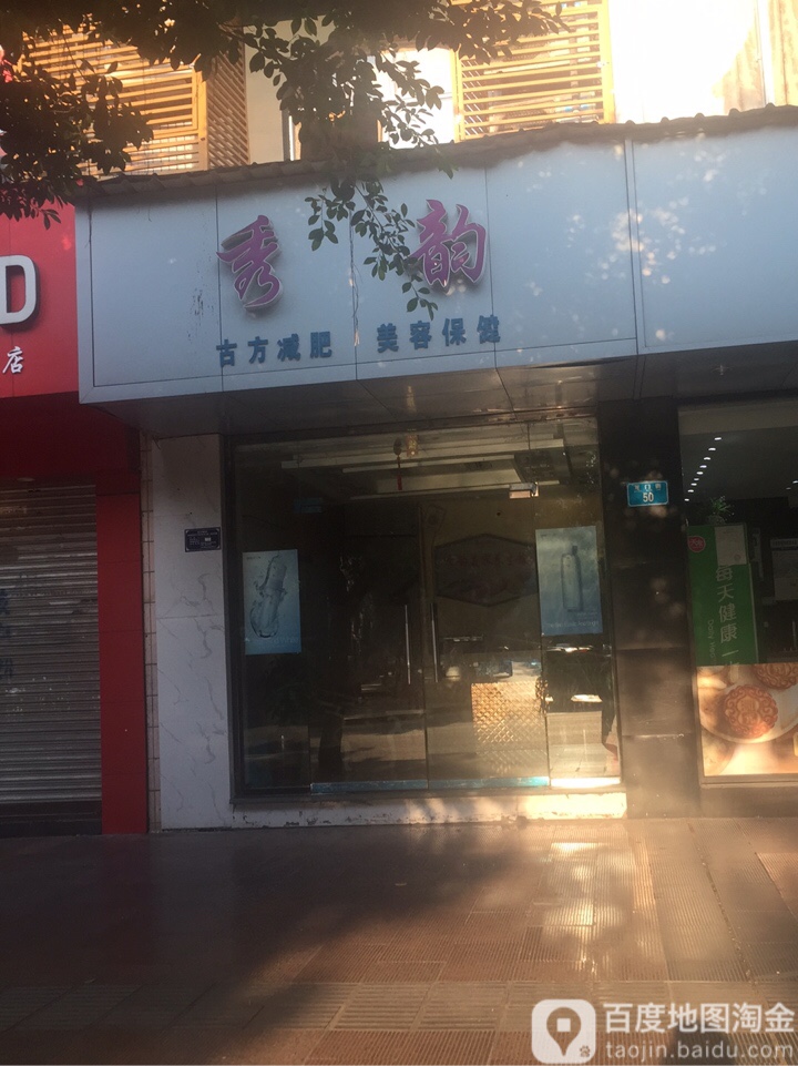 秀韵古方减肥美容保健(铜梁龙门街店)