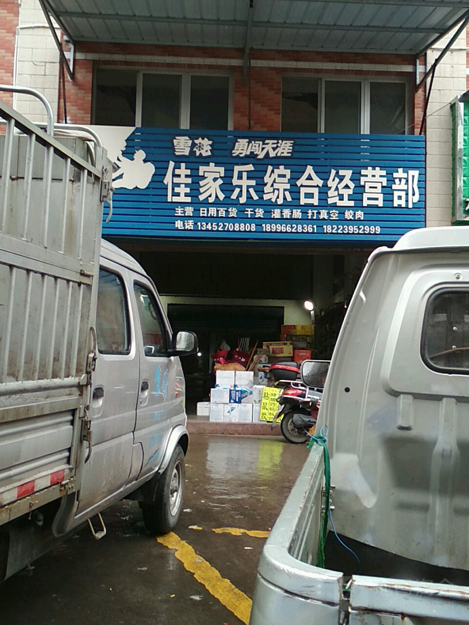 佳家璇瑞玄经营部
