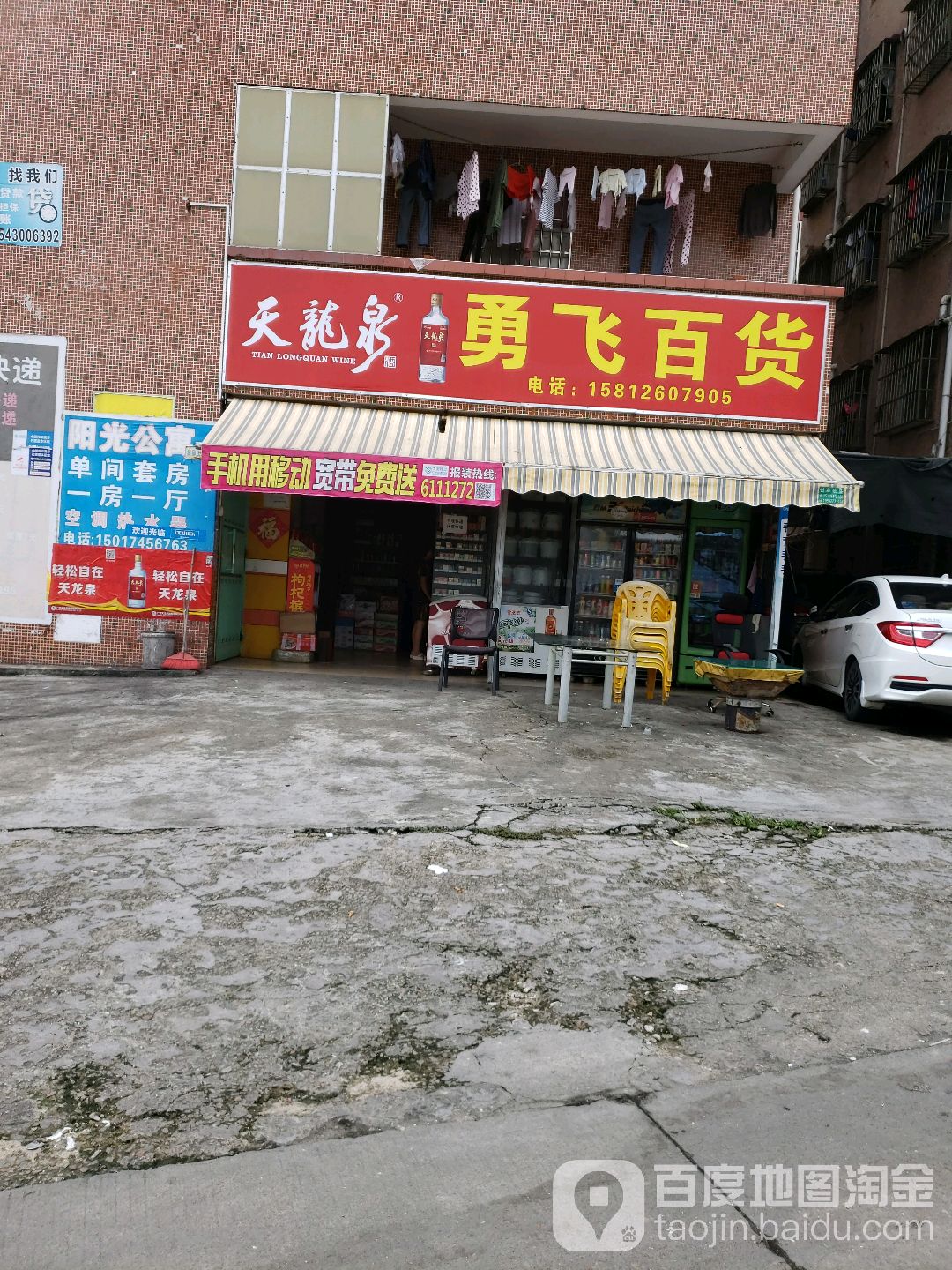 勇飞百货