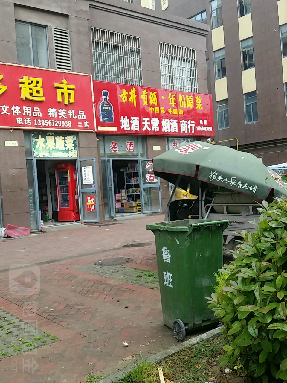 地酒天常烟酒商行