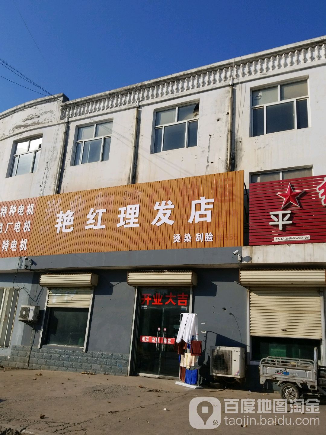 艳红理发店