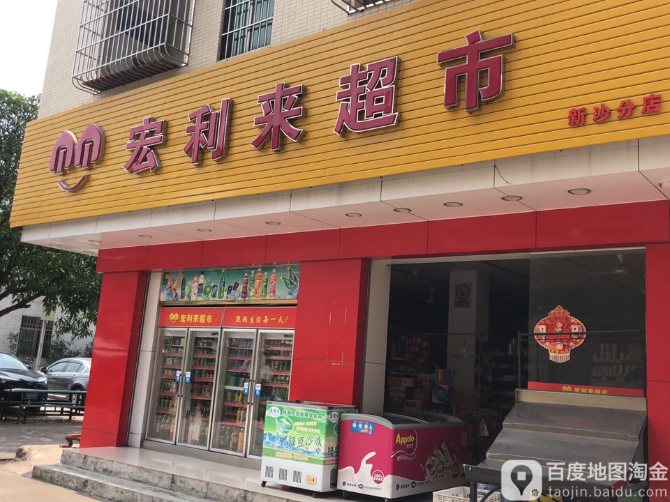 宏利来超市(新沙分店)