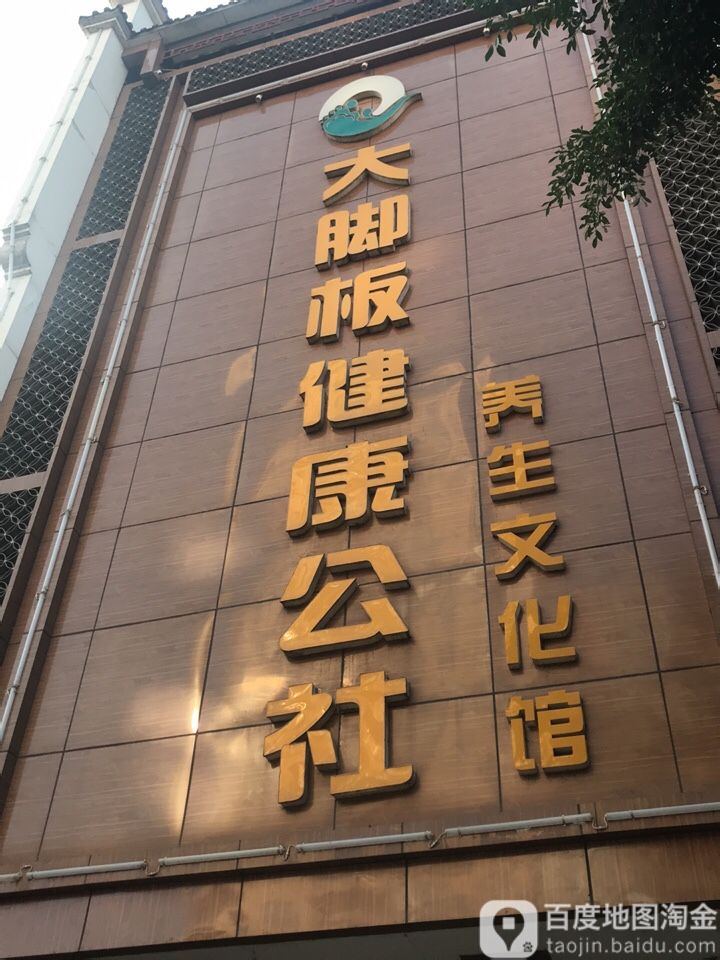 大脚板健康公社(西外店)