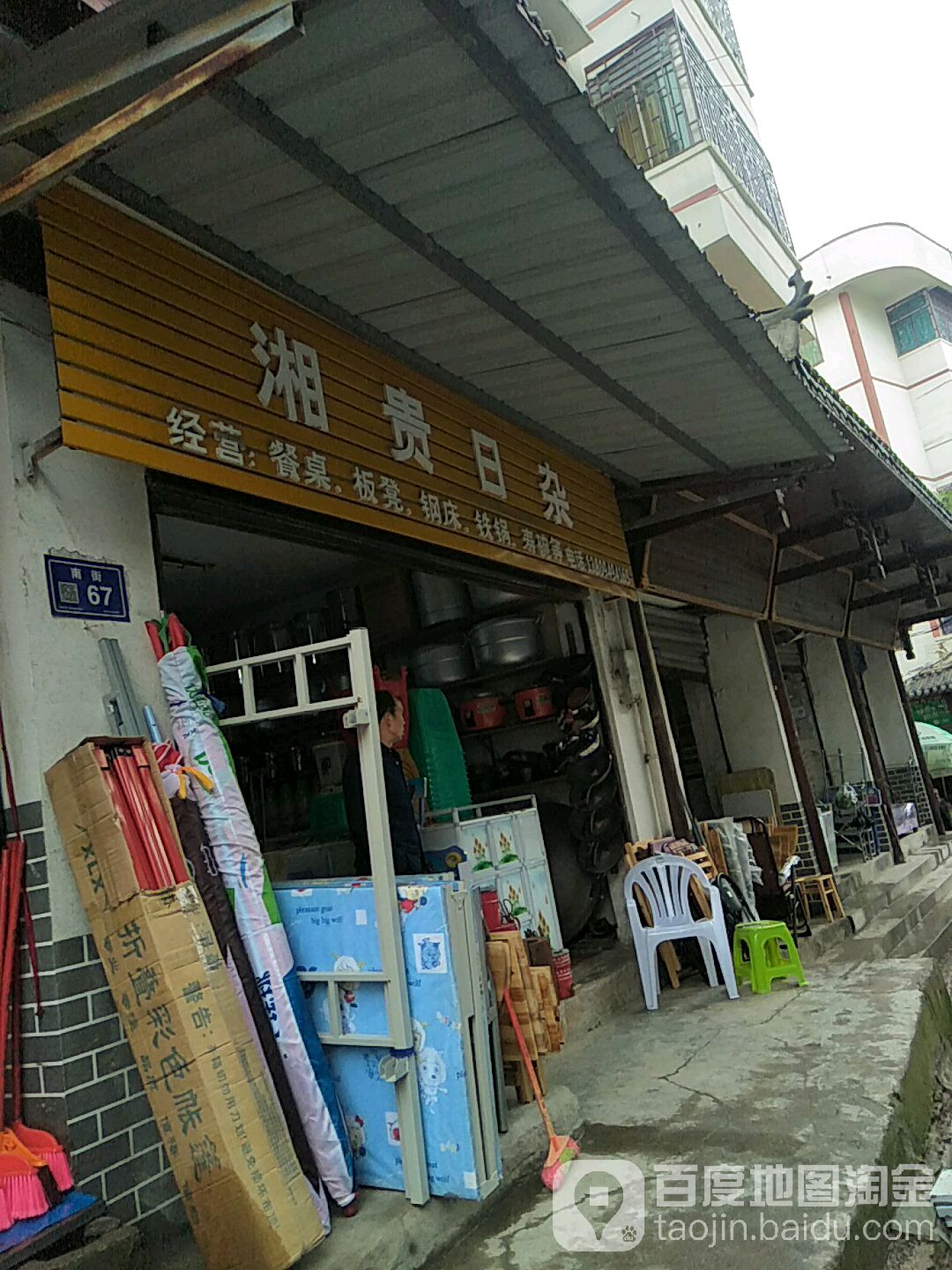 湘贵日杂