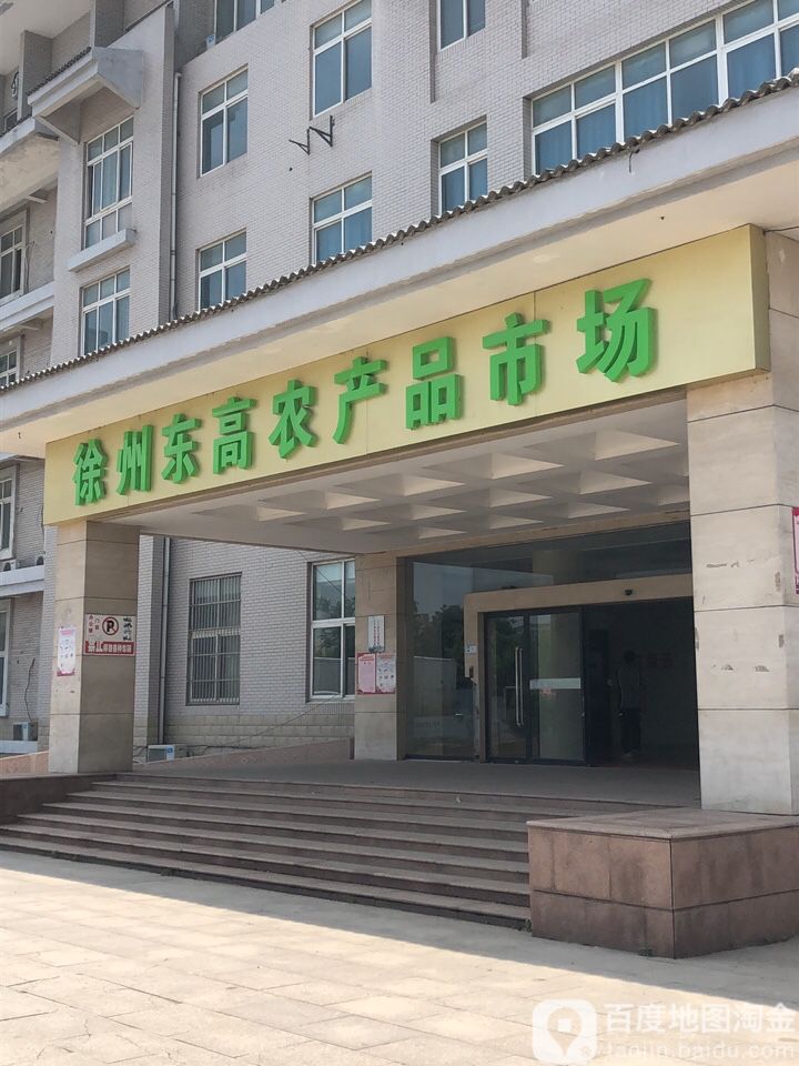 徐州东高农产品市场