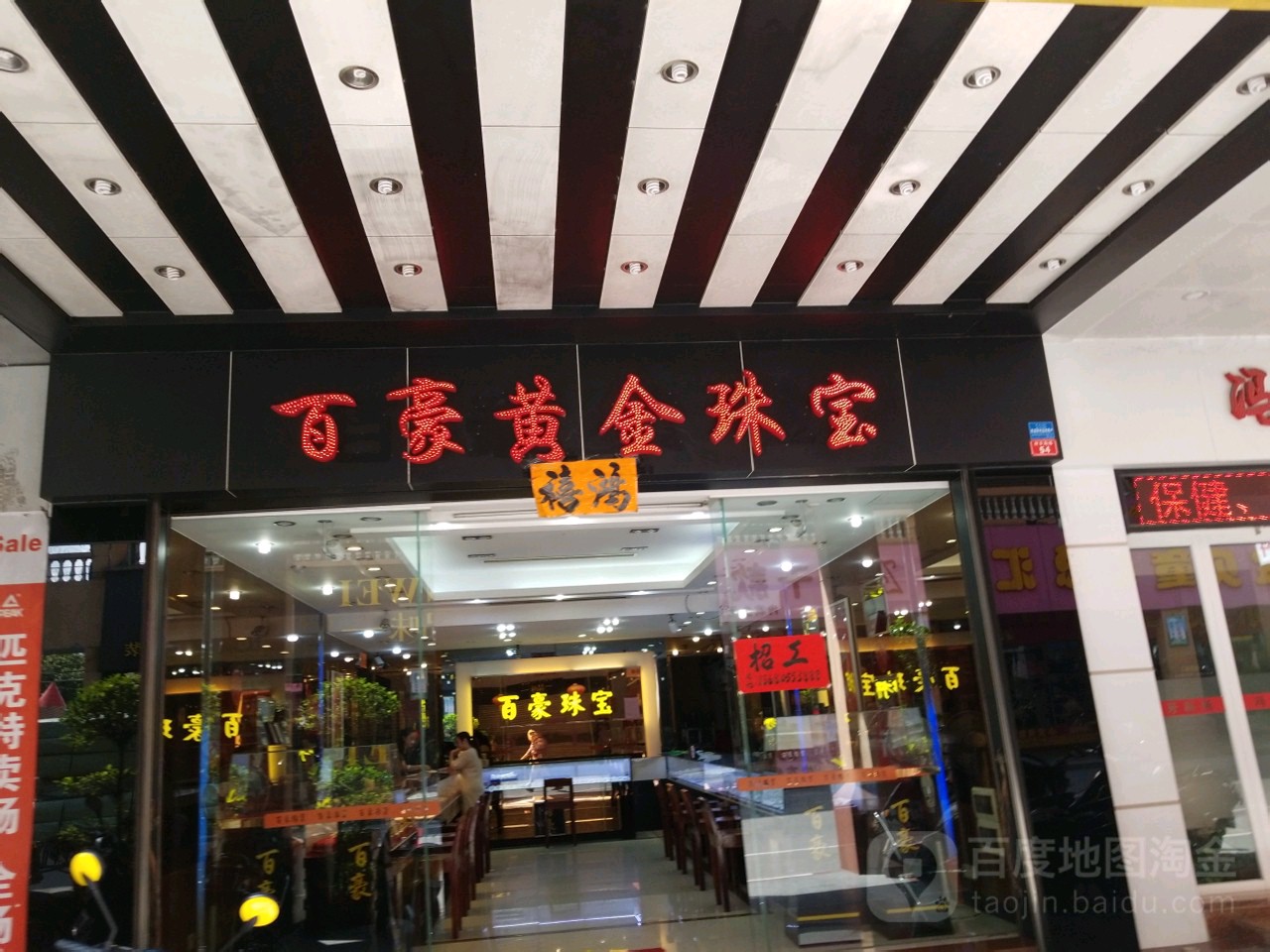 百豪珠宝