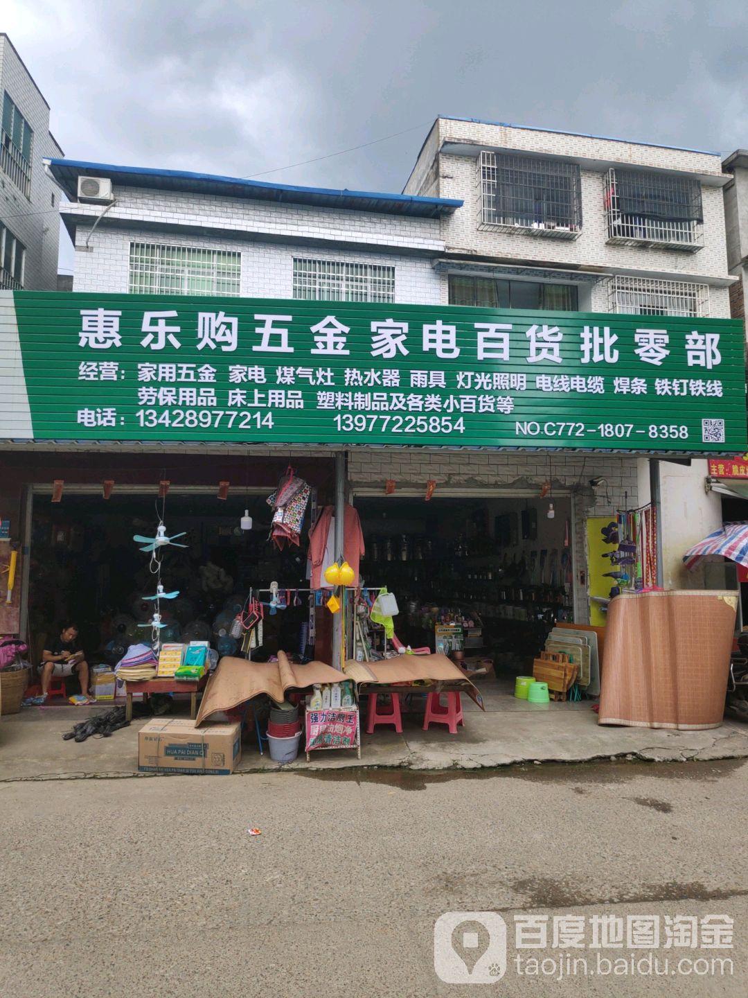 惠乐购五金家电百货批零部