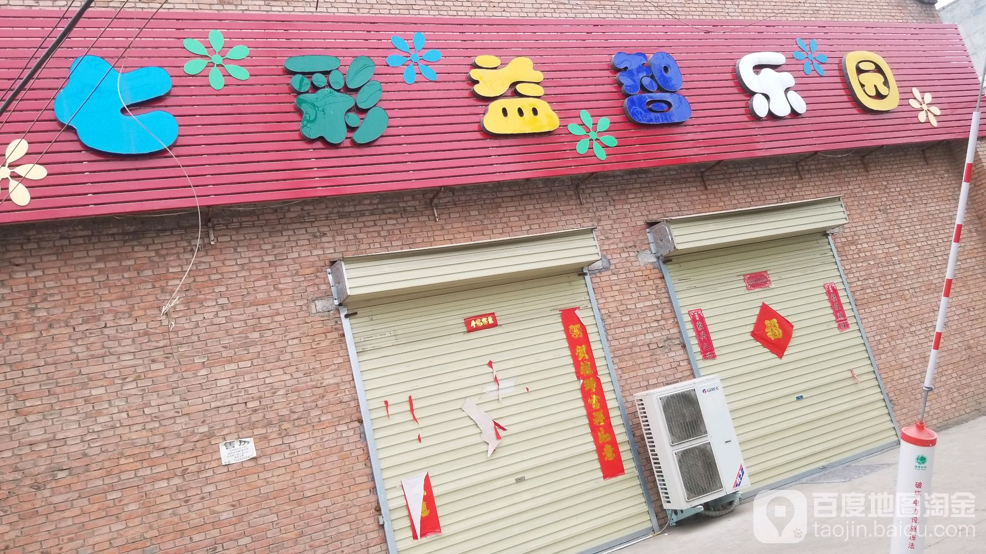 七彩山益智乐园
